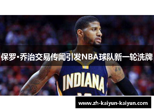 保罗·乔治交易传闻引发NBA球队新一轮洗牌