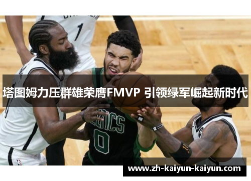 塔图姆力压群雄荣膺FMVP 引领绿军崛起新时代