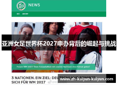 亚洲女足世界杯2027申办背后的崛起与挑战