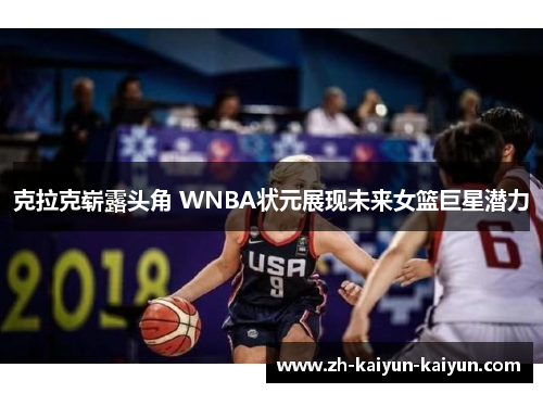 克拉克崭露头角 WNBA状元展现未来女篮巨星潜力