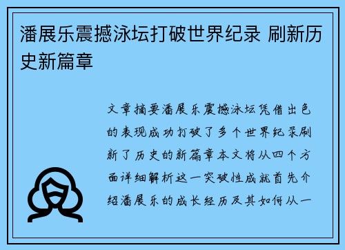 潘展乐震撼泳坛打破世界纪录 刷新历史新篇章