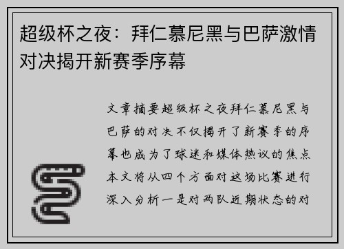 超级杯之夜：拜仁慕尼黑与巴萨激情对决揭开新赛季序幕