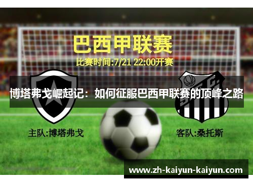 博塔弗戈崛起记：如何征服巴西甲联赛的顶峰之路