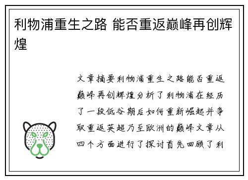 利物浦重生之路 能否重返巅峰再创辉煌