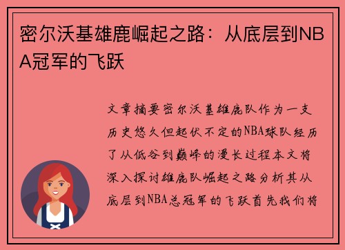 密尔沃基雄鹿崛起之路：从底层到NBA冠军的飞跃
