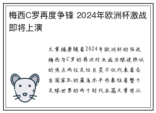 梅西C罗再度争锋 2024年欧洲杯激战即将上演