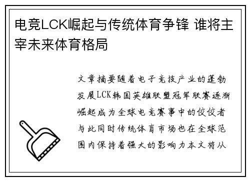 电竞LCK崛起与传统体育争锋 谁将主宰未来体育格局