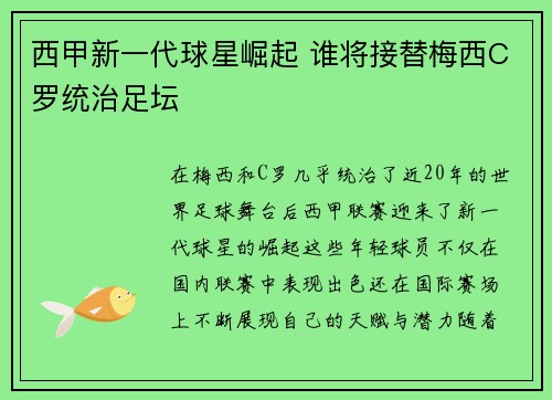 西甲新一代球星崛起 谁将接替梅西C罗统治足坛