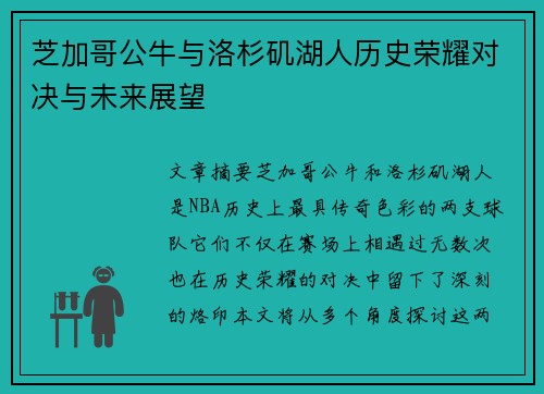 芝加哥公牛与洛杉矶湖人历史荣耀对决与未来展望