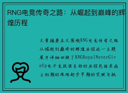 RNG电竞传奇之路：从崛起到巅峰的辉煌历程