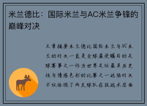 米兰德比：国际米兰与AC米兰争锋的巅峰对决