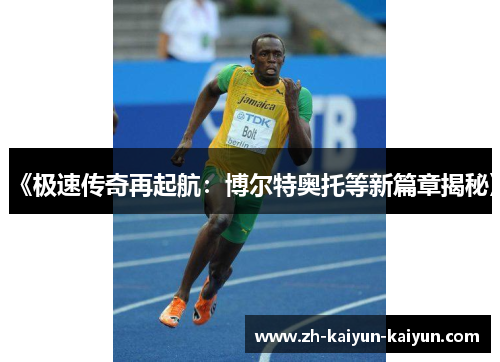 《极速传奇再起航：博尔特奥托等新篇章揭秘》