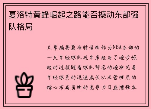 夏洛特黄蜂崛起之路能否撼动东部强队格局