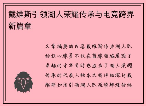 戴维斯引领湖人荣耀传承与电竞跨界新篇章