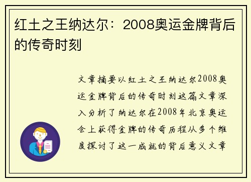 红土之王纳达尔：2008奥运金牌背后的传奇时刻