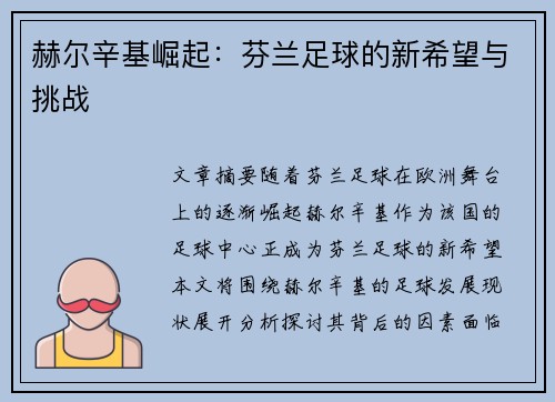 赫尔辛基崛起：芬兰足球的新希望与挑战