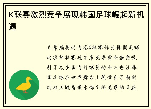 K联赛激烈竞争展现韩国足球崛起新机遇