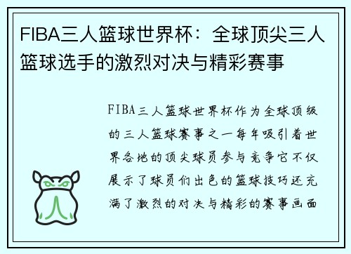 FIBA三人篮球世界杯：全球顶尖三人篮球选手的激烈对决与精彩赛事