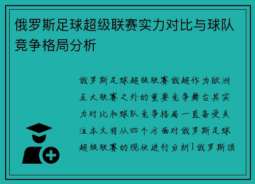 俄罗斯足球超级联赛实力对比与球队竞争格局分析
