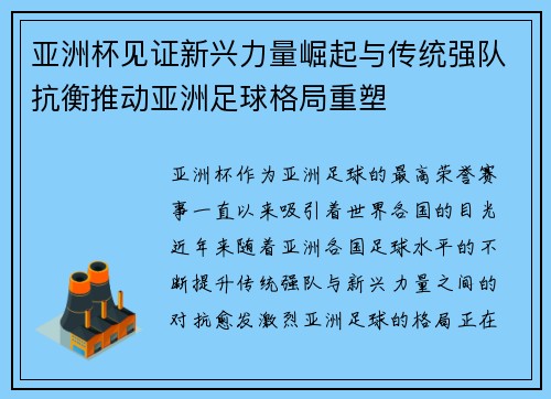 亚洲杯见证新兴力量崛起与传统强队抗衡推动亚洲足球格局重塑