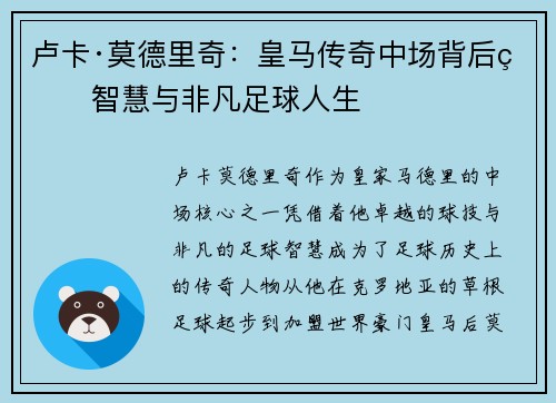 卢卡·莫德里奇：皇马传奇中场背后的智慧与非凡足球人生