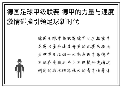 德国足球甲级联赛 德甲的力量与速度激情碰撞引领足球新时代