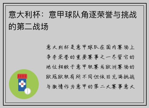 意大利杯：意甲球队角逐荣誉与挑战的第二战场