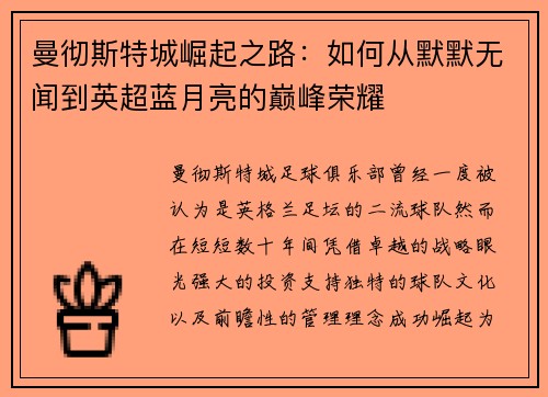 曼彻斯特城崛起之路：如何从默默无闻到英超蓝月亮的巅峰荣耀