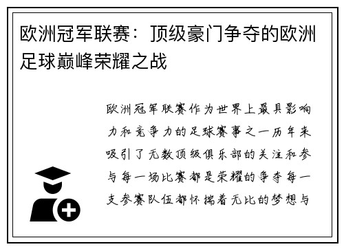 欧洲冠军联赛：顶级豪门争夺的欧洲足球巅峰荣耀之战
