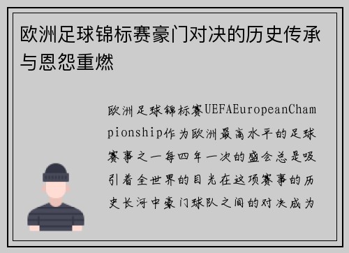 欧洲足球锦标赛豪门对决的历史传承与恩怨重燃