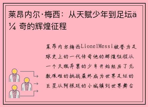 莱昂内尔·梅西：从天赋少年到足坛传奇的辉煌征程