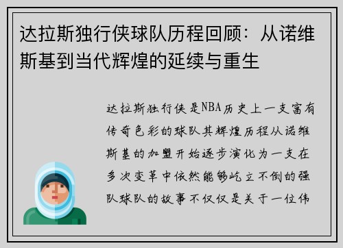 达拉斯独行侠球队历程回顾：从诺维斯基到当代辉煌的延续与重生