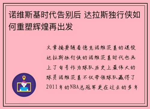 诺维斯基时代告别后 达拉斯独行侠如何重塑辉煌再出发