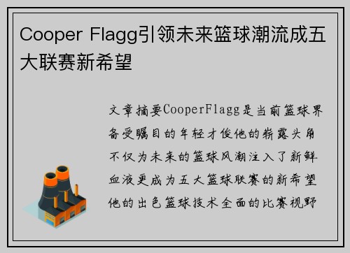Cooper Flagg引领未来篮球潮流成五大联赛新希望