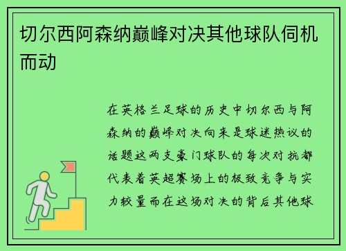 切尔西阿森纳巅峰对决其他球队伺机而动