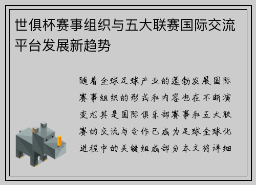 世俱杯赛事组织与五大联赛国际交流平台发展新趋势
