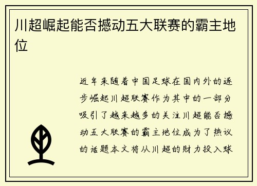 川超崛起能否撼动五大联赛的霸主地位