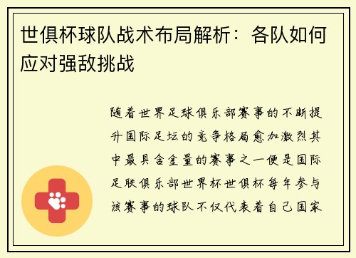 世俱杯球队战术布局解析：各队如何应对强敌挑战