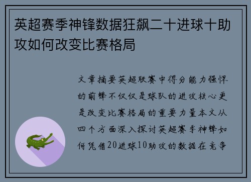 英超赛季神锋数据狂飙二十进球十助攻如何改变比赛格局