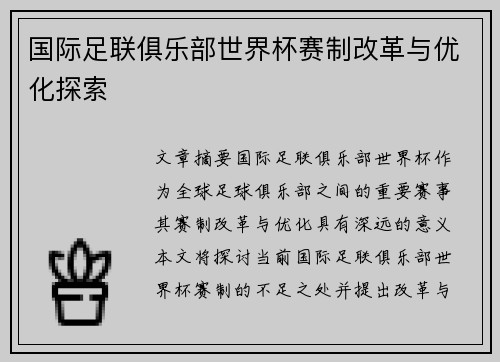 国际足联俱乐部世界杯赛制改革与优化探索