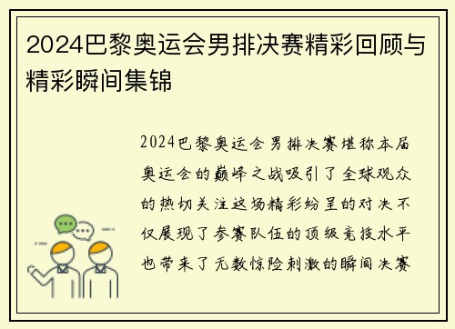 2024巴黎奥运会男排决赛精彩回顾与精彩瞬间集锦