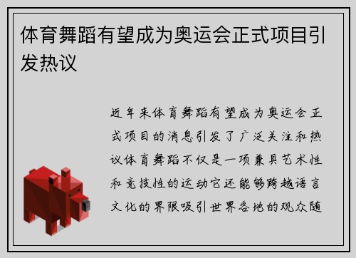 体育舞蹈有望成为奥运会正式项目引发热议