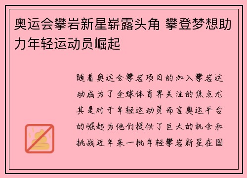 奥运会攀岩新星崭露头角 攀登梦想助力年轻运动员崛起