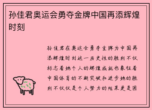 孙佳君奥运会勇夺金牌中国再添辉煌时刻