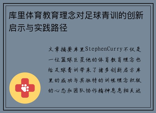 库里体育教育理念对足球青训的创新启示与实践路径